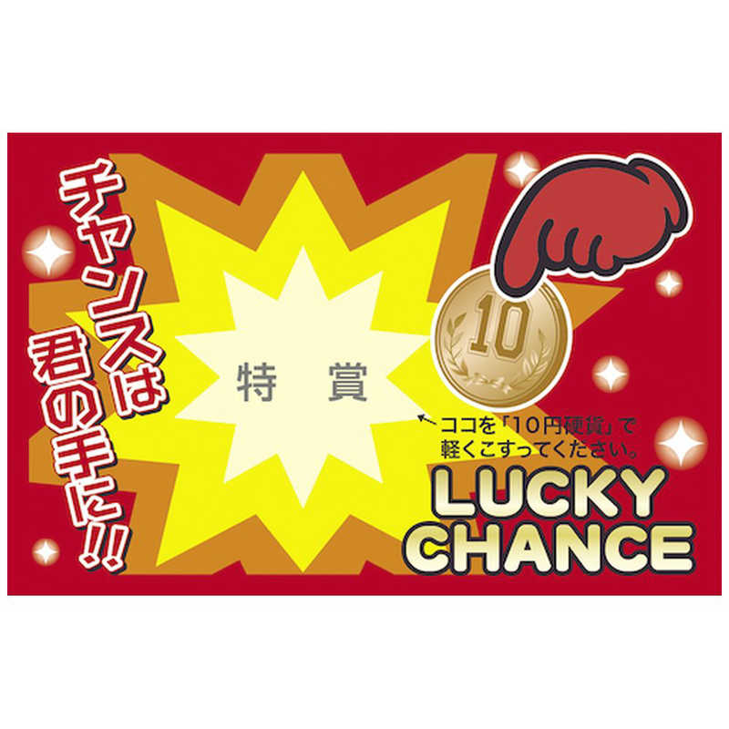 ササガワ　削りカスの出ないスクラッチくじ 特賞　442010