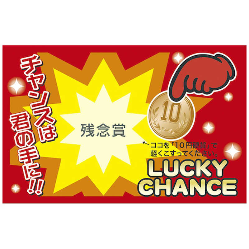 ササガワ　削りカスの出ないスクラッチくじ 残念賞　442018