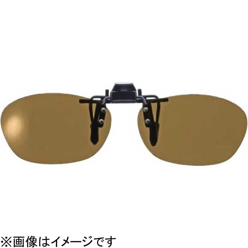 名古屋眼鏡　クリップオングラス (ライトブラウン偏光)　CL200D