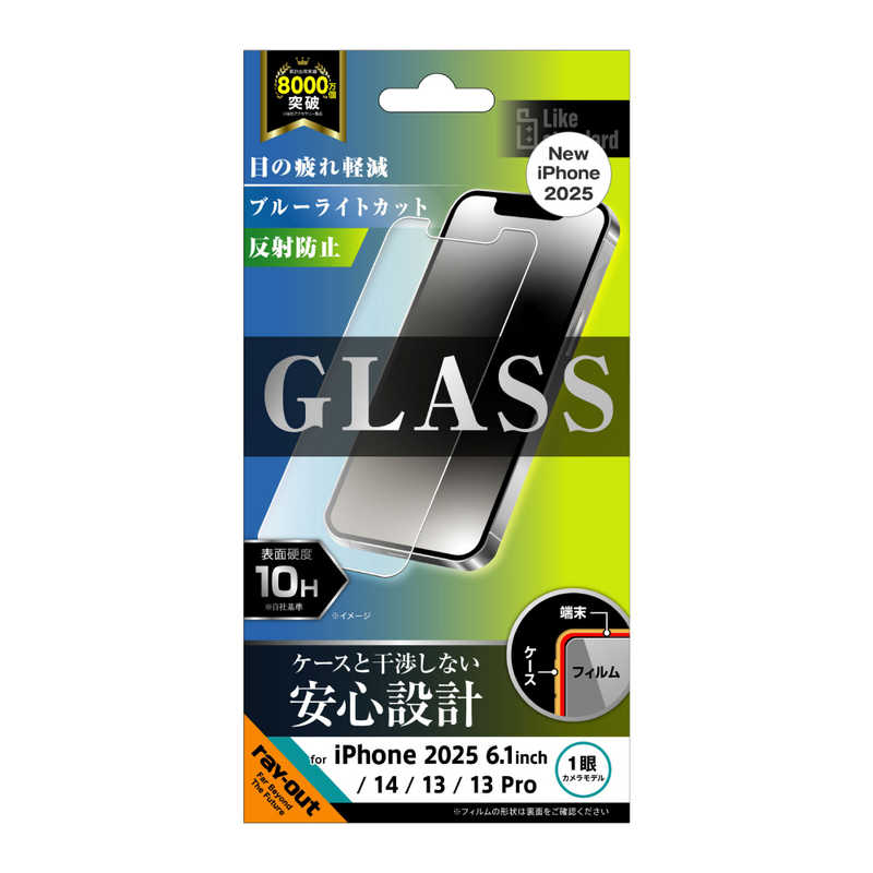 レイアウト　iPhone 16e/ 14/ 13/ 13Pro Like standard ガラスフィルム ブルーライトカット 反射防止 平面保護 硬度10H　RTP50FSKG