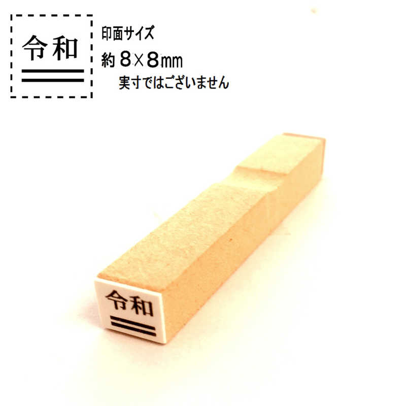 新朝日コーポレーション 訂正用二重線入り令和ゴム印 5号 小 EJQ502