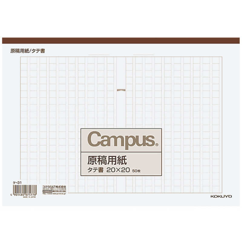 コクヨ　原稿用紙B5タテ20×20 ケ-31 Campus(R)　ケ31
