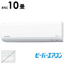 (標準取付工事費込)三菱重工 MITSUBISHI HEAVY INDUSTRIES エアコン ビーバーエアコン Tシリーズ おもに10畳用 スノーホワイト SRK2825T-W