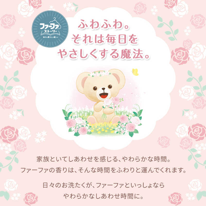 NSファーファJ　ファーファストーリー柔軟剤しあわせの花束 1200mL 詰替