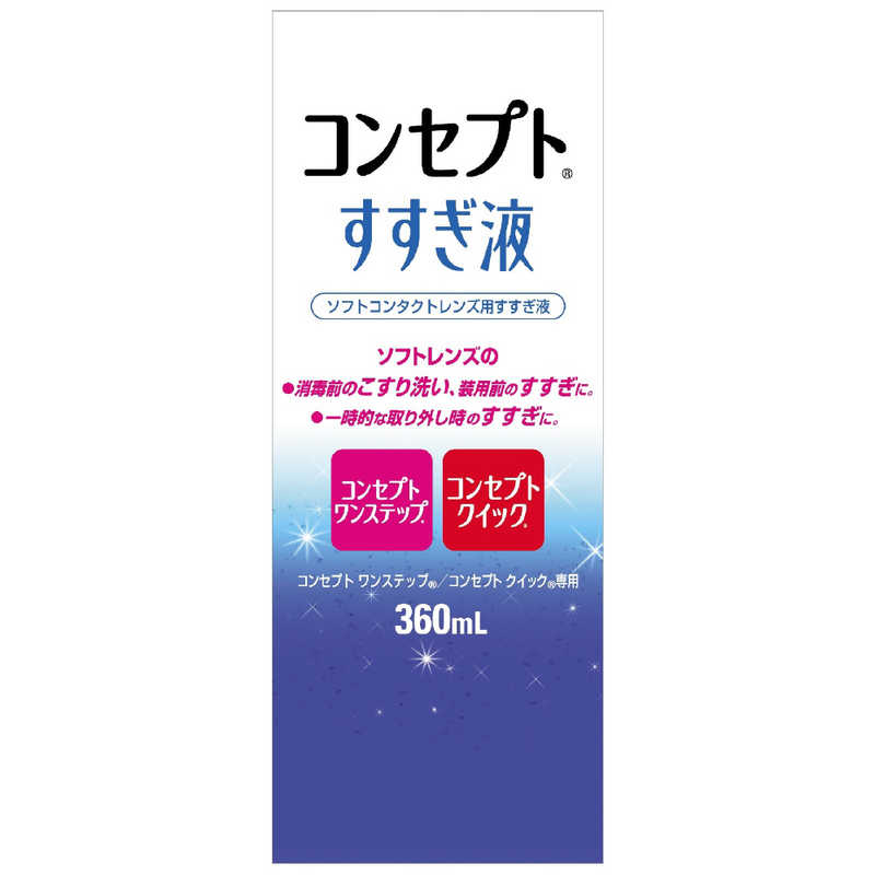 AMO　(ソフト用/すすぎ液)コンセプトすすぎ液(360mL)　コンセプトススギ360ML