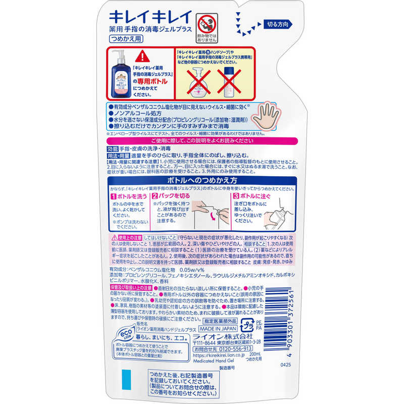 LION　キレイキレイ薬用手指の消毒ジェルプラス詰替用200ml