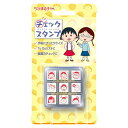 ビバリー ちびまる子ちゃん チェックスタンプ チビマルコチャンチェックスタンプ