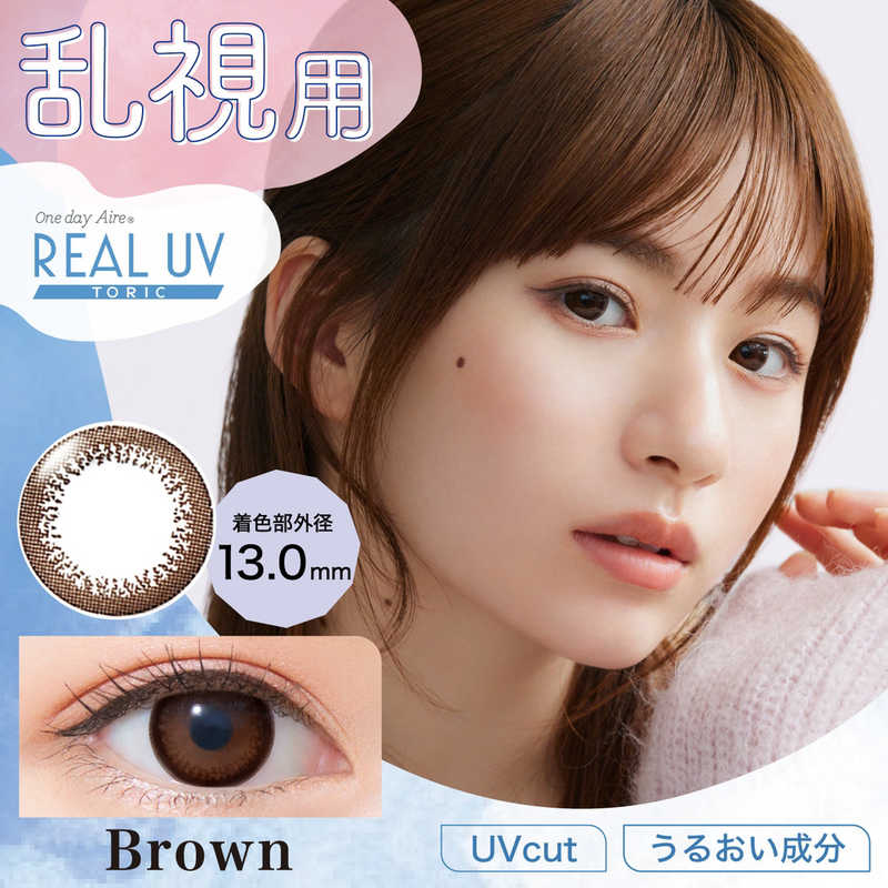 アイレ　(度あり/-4.50) ワンデー リアルUV トーリック ブラウン (BC8.6/CYL-1.25/ AX180) 10枚入 カラコン