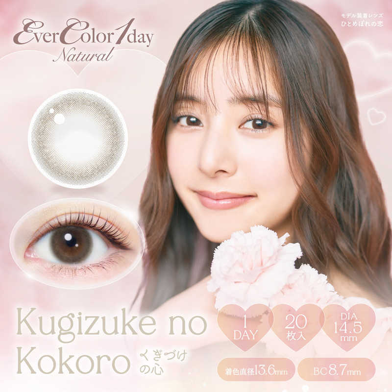 アイセイ　(度あり/-6.00) エバーカラーワンデーナチュラル くぎづけの心 (BC8.7/DIA14.5) 20枚入 カラコン