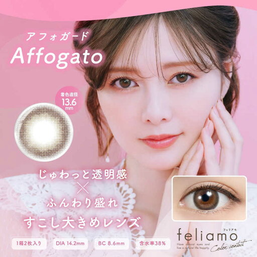 Pia (度あり/-2.25) フェリアモ マンスリー アフォガード (BC8.6)(2枚入) カラコン Pia (度あり/-2.25) フェリアモ マンスリー アフォガード (BC8.6)(2枚入) カラコン