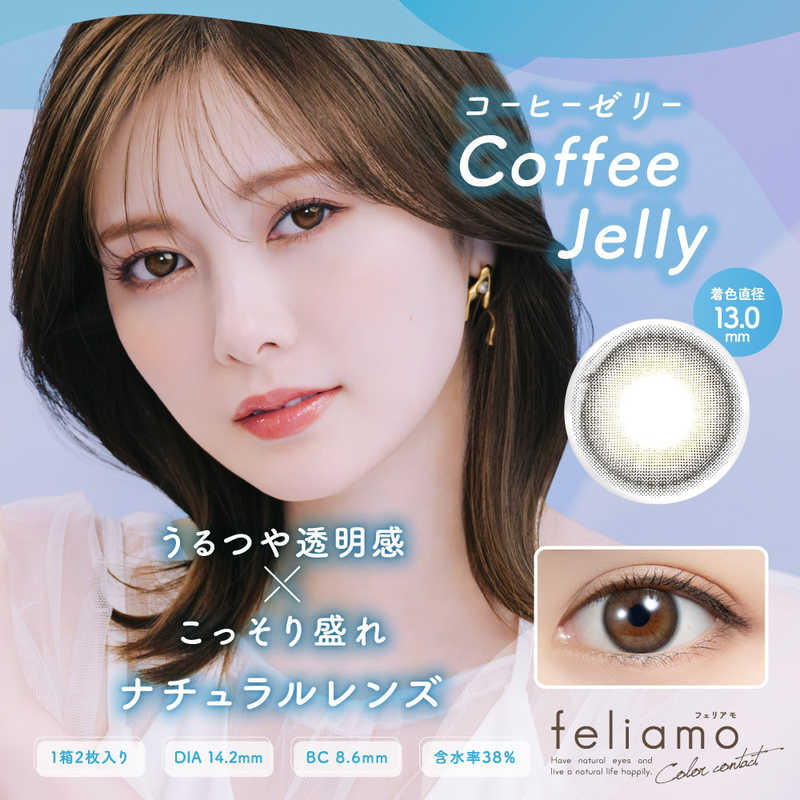【商品解説】feliamo（フェリアモ）待望のマンスリー登場！feliamoは「好印象を抱かれる瞳」を作り出すコンタクトレンズブランドです。自身の目に馴染みやすいカラーとデザインで、自然に大きく潤った瞳を演出。恋するすべての女性をさらに魅力的に変身させます。幸福な愛-felice amore-を引き寄せるカラーコンタクトレンズ●低含水 レンズ自体に必要な水分が少ないため長時間の装用やドライアイ気味の方にもおすすめです。●非イオン性 汚れが付きにくく長時間の装用でも視界をクリアに保ち、快適さが持続します。●サンドイッチ構造 色素が直接瞳とまぶたに触れることがないレンズ構造を採用しています。●レンズ形状 フチを丸みのある形状にすることで自然な装用感を実現しました。【スペック】●型式：（FELIAMO1Mコーヒーゼリー2マイ）●JANコード：4582680142493レンズカラー：コーヒーゼリーBC(ベースカーブ)：8.6PWR(度数)：-6.50DIA(サイズ)：14.2mm着色直径：13.0mm含水率(％)：38包装：2枚入医療機器承認番号：22400BZX00027800【注意事項・特記事項】商品ごとにベースカーブ（BC）、度数（PWR、+/-）等が異なります。ご確認のうえご注文下さい。※こちらの商品をご購入の前には眼科受診の上、処方箋（指示書）記載内容・医師の装用指示に基づいてご注文・ご使用ください。また、使用中は眼科医の定期的な診察をおすすめしています。【返品について】■お客様のご都合による返品は、商品到着後8日以内に限らせていただきます。事前に必ず弊社サポートセンターまでご連絡をお願いします。■開封品、箱が潰れた商品、ペンやシール等で印を付けた商品（シュリンク・外装も含む）の返品はお受けできません。■複数箱ご購入での割引発生時や○箱セット等の割引商品は、1箱でも上記に該当しますと未開封であっても返品はお受けできません。【交換について】■未開封品であっても、度数交換等は承っておりません。予めご了承ください。※不具合や製品に関するお問い合わせはメーカーサポートセンターまでご確認ください。広告文責：株式会社コジマ　0120-39-0007商品区分：高度管理医療機器高度管理医療機器販売許可：船保第0406号この商品は宅配便でお届けする商品です出荷可能日から最短日時でお届けします。※出荷完了次第メールをお送りします。配送サービス提供エリアを調べることができます「エリア検索」をクリックして、表示された画面にお届け先の郵便番号7桁を入力してください。ご購入可能エリア検索お買い上げ合計3,980円以上で送料無料となります。※3,980円未満の場合は、一律550円（税込）となります。●出荷可能日から最短日時でお届けします。（日時指定は出来ません。）　※お届け時に不在だった場合は、「ご不在連絡票」が投函されます。　「ご不在連絡票」に記載された宅配業者の連絡先へ、再配達のご依頼をお願いいたします。●お届けは玄関先までとなります。●宅配便でお届けする商品をご購入の場合、不用品リサイクル回収はお受けしておりません。●全て揃い次第の出荷となりますので、2種類以上、または2個以上でのご注文の場合、出荷が遅れる場合があります。詳細はこちら■商品のお届けについて商品の到着日については、出荷完了メール内のリンク（宅配業者お荷物お問い合わせサービス）にてご確認ください。詳しいお届け目安を確認する1度の注文で複数の配送先にお届けすることは出来ません。※注文時に「複数の送付先に送る」で2箇所以上への配送先を設定した場合、すべてキャンセルとさせていただきます。