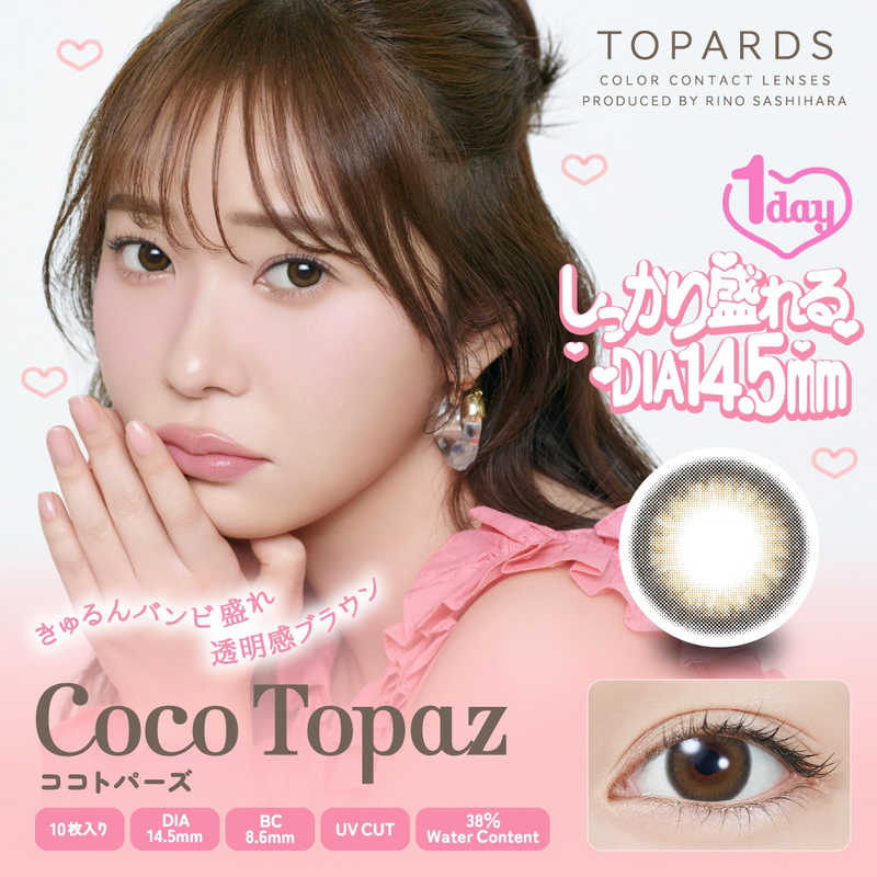 【商品解説】指原莉乃さん プロデュースレンズ『TOPARDS（トパーズ）』 『バレバレは嫌。けれど変わったって感じたい』TOPARDSはそんな女子のわがままに応えるために生まれました。わざとらしくない大人盛れを実現する、瞳にツヤを出す透明感カラーとウルっとした瞳に魅せる繊細デザイン。シーンによって使い分けできるレンズをそろえ、どんな場面でも自然でかわいいあなたを演出します。無敵かわいい大人女子へ。●UVカット 肌や瞳に有害といわれ、白内障などの眼病を引き起こす可能性がある紫外線をカットします。※UV-A波50％以上、UV-B波95％以上カット●低含水 低含水レンズは、レンズ自体に必要な水分が少ないため、長時間の装用や乾きが気になる方にもおすすめです。●レンズ構造 着色剤がポリマー層によりレンズ内に包埋しています。●非イオン性レンズ 汚れが付きにくく長時間の装用でも視界をクリアに保ち、快適さが持続します。●レンズ形状 フチに丸みをつけより快適な着け心地を目指しました。【スペック】●型式：（TOPARDS1DAY10P）●JANコード：4582772763209レンズカラー：ココトパーズBC(ベースカーブ)：8.6PWR(度数)：-4.25DIA(サイズ)：14.5mm着色直径：13.7mm含水率(％)：38ソフトコンタクトレンズ分類：グループI包装：10枚入医療機器承認番号：22400BZX00427000【注意事項・特記事項】商品ごとにベースカーブ（BC）、度数（PWR、+/-）等が異なります。ご確認のうえご注文下さい。※こちらの商品をご購入の前には眼科受診の上、処方箋（指示書）記載内容・医師の装用指示に基づいてご注文・ご使用ください。また、使用中は眼科医の定期的な診察をおすすめしています。【返品について】■お客様のご都合による返品は、商品到着後8日以内に限らせていただきます。事前に必ず弊社サポートセンターまでご連絡をお願いします。■開封品、箱が潰れた商品、ペンやシール等で印を付けた商品（シュリンク・外装も含む）の返品はお受けできません。■複数箱ご購入での割引発生時や○箱セット等の割引商品は、1箱でも上記に該当しますと未開封であっても返品はお受けできません。【交換について】■未開封品であっても、度数交換等は承っておりません。予めご了承ください。※不具合や製品に関するお問い合わせはメーカーサポートセンターまでご確認ください。広告文責：株式会社コジマ　0120-39-0007商品区分：高度管理医療機器高度管理医療機器販売許可：船保第0406号この商品は宅配便でお届けする商品です出荷可能日から最短日時でお届けします。※出荷完了次第メールをお送りします。配送サービス提供エリアを調べることができます「エリア検索」をクリックして、表示された画面にお届け先の郵便番号7桁を入力してください。ご購入可能エリア検索お買い上げ合計3,980円以上で送料無料となります。※3,980円未満の場合は、一律550円（税込）となります。●出荷可能日から最短日時でお届けします。（日時指定は出来ません。）　※お届け時に不在だった場合は、「ご不在連絡票」が投函されます。　「ご不在連絡票」に記載された宅配業者の連絡先へ、再配達のご依頼をお願いいたします。●お届けは玄関先までとなります。●宅配便でお届けする商品をご購入の場合、不用品リサイクル回収はお受けしておりません。●全て揃い次第の出荷となりますので、2種類以上、または2個以上でのご注文の場合、出荷が遅れる場合があります。詳細はこちら■商品のお届けについて商品の到着日については、出荷完了メール内のリンク（宅配業者お荷物お問い合わせサービス）にてご確認ください。詳しいお届け目安を確認する1度の注文で複数の配送先にお届けすることは出来ません。※注文時に「複数の送付先に送る」で2箇所以上への配送先を設定した場合、すべてキャンセルとさせていただきます。