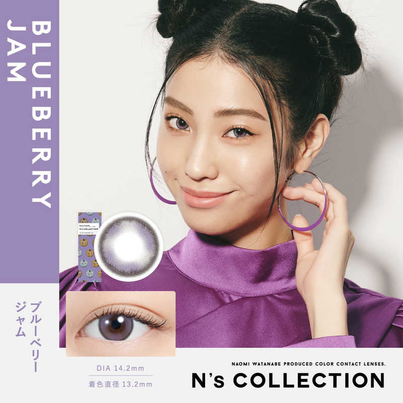 【商品解説】渡辺直美さんプロデュース！カラーコンタクトレンズブランド 『N’s COLLECTION（エヌズコレクション）』 黒目を大きくする、盛るといった視点ではなく、もともとの瞳を活かしたまま、瞳のカラーを変えてメイクを楽しむためのカラコンとしてN’s COLLECTION は誕生しました。ナチュラルメイクからしっかりメイクまで、様々なメイクに合わせた独自のラインナップで、メイクの完成度がグッとアップ。メイク初心者からハイセンスな人まで、メイクの幅を広げる新たなおしゃれアイテムとしてのカラコンを展開していきます。●UV CUT 肌や瞳に有害といわれ、白内障などの眼病を引き起こす危険性のある紫外線をカットします。※UV-A波50％以上、UV-B波95％以上カット●サンドイッチ構造 色素が直接瞳とまぶたに触れることがないレンズ構造を採用しています。●高含水 水分が多く含むやわらかい素材で、瞳に違和感なく快適なつけ心地です。 ※装用感には個人差があります。●イオン性レンズ 脂質汚れが付きにくく、快適な装用感です。●レンズ形状 フチを丸みのある形状にすることで自然な装用感を実現しました。【スペック】●型式：（NSCOLLECTION1DAY10P）●JANコード：4582680148013レンズカラー：ブルーベリージャムBC(ベースカーブ)：8.6PWR(度数)：-2.25DIA(サイズ)：14.2mm着色直径：13.2mm含水率(％)：55包装：10枚入医療機器承認番号：22900BZX00118000【注意事項・特記事項】商品ごとにベースカーブ（BC）、度数（PWR、+/-）等が異なります。ご確認のうえご注文下さい。※こちらの商品をご購入の前には眼科受診の上、処方箋（指示書）記載内容・医師の装用指示に基づいてご注文・ご使用ください。また、使用中は眼科医の定期的な診察をおすすめしています。【返品について】■お客様のご都合による返品は、商品到着後8日以内に限らせていただきます。事前に必ず弊社サポートセンターまでご連絡をお願いします。■開封品、箱が潰れた商品、ペンやシール等で印を付けた商品（シュリンク・外装も含む）の返品はお受けできません。■複数箱ご購入での割引発生時や○箱セット等の割引商品は、1箱でも上記に該当しますと未開封であっても返品はお受けできません。【交換について】■未開封品であっても、度数交換等は承っておりません。予めご了承ください。※不具合や製品に関するお問い合わせはメーカーサポートセンターまでご確認ください。広告文責：株式会社コジマ　0120-39-0007商品区分：高度管理医療機器高度管理医療機器販売許可：船保第0406号この商品は宅配便でお届けする商品です出荷可能日から最短日時でお届けします。※出荷完了次第メールをお送りします。配送サービス提供エリアを調べることができます「エリア検索」をクリックして、表示された画面にお届け先の郵便番号7桁を入力してください。ご購入可能エリア検索お買い上げ合計3,980円以上で送料無料となります。※3,980円未満の場合は、一律550円（税込）となります。●出荷可能日から最短日時でお届けします。（日時指定は出来ません。）　※お届け時に不在だった場合は、「ご不在連絡票」が投函されます。　「ご不在連絡票」に記載された宅配業者の連絡先へ、再配達のご依頼をお願いいたします。●お届けは玄関先までとなります。●宅配便でお届けする商品をご購入の場合、不用品リサイクル回収はお受けしておりません。●全て揃い次第の出荷となりますので、2種類以上、または2個以上でのご注文の場合、出荷が遅れる場合があります。詳細はこちら■商品のお届けについて商品の到着日については、出荷完了メール内のリンク（宅配業者お荷物お問い合わせサービス）にてご確認ください。詳しいお届け目安を確認する1度の注文で複数の配送先にお届けすることは出来ません。※注文時に「複数の送付先に送る」で2箇所以上への配送先を設定した場合、すべてキャンセルとさせていただきます。