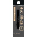 資生堂 MAQuillAGE(マキアージュ)リップブラシ