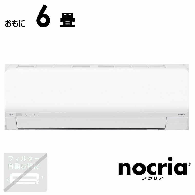 （標準取付工事費込）富士通ゼネラル FUJITSU GENERAL エアコン nocria ノクリア Lシリーズ おもに6畳用 AS-L225S-W