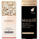 資生堂 MAQuillAGE(マキアージュ)ドラマティックスキンセンサーベース NEO 25ml ヌーディーベージュ