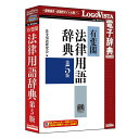 ロゴヴィスタ 有斐閣法律用語辞典 第5版 LVDUH06050WR0