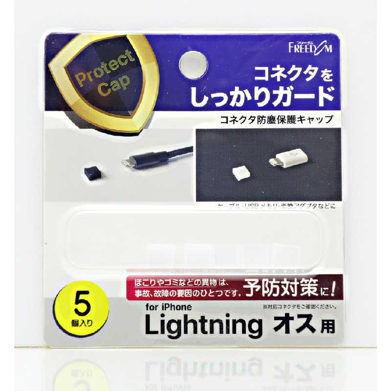 フリーダム　Lightning(オス)防塵キャップ クリアー(5個)　PGC-LF160CL