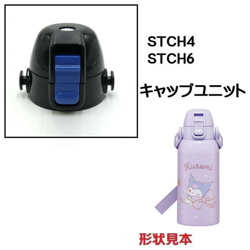 スケーター　STCH6用 キャップユニット 黒　P-STCH6-CU