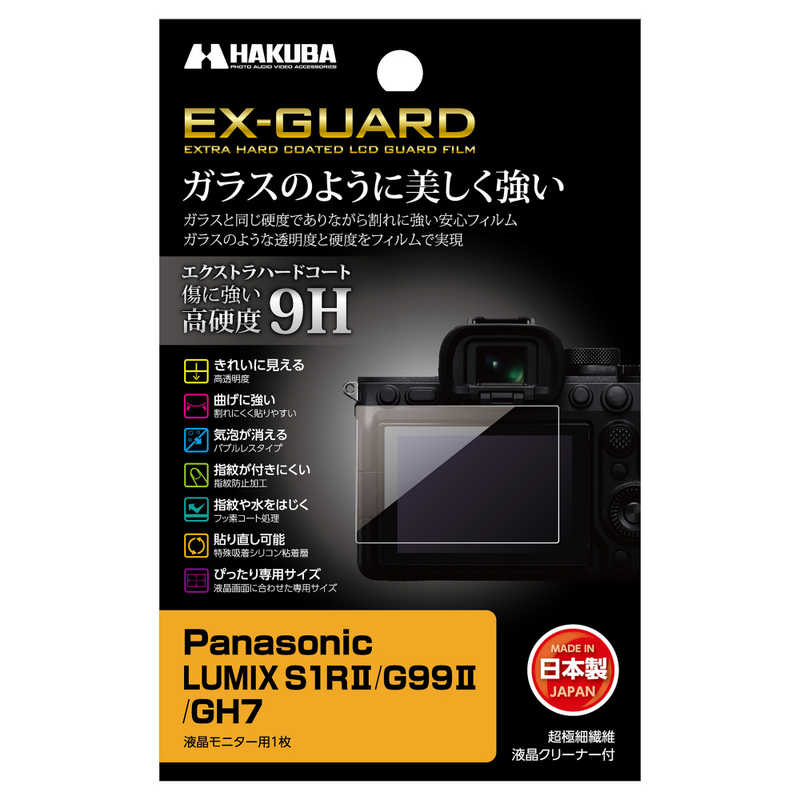 ハクバ　EX-GUARD 液晶保護フィルム (パナソニック Panasonic LUMIX S1RII/ G99II/ GH7 専用)　EXGF-PAS1R