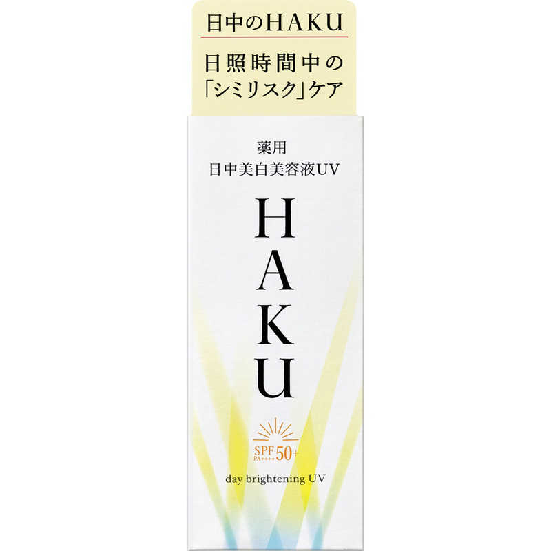 資生堂　HAKU (ハク) デイブライトニングUV SPF50＋/PA＋＋＋＋ (45ml) [美容液] r-kojima-11620767 コジマ楽天市場店 サンプル画像2