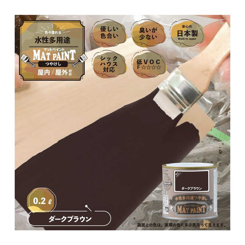 カンペハピオ　マットペイントダークブラウン0.2L　9009941