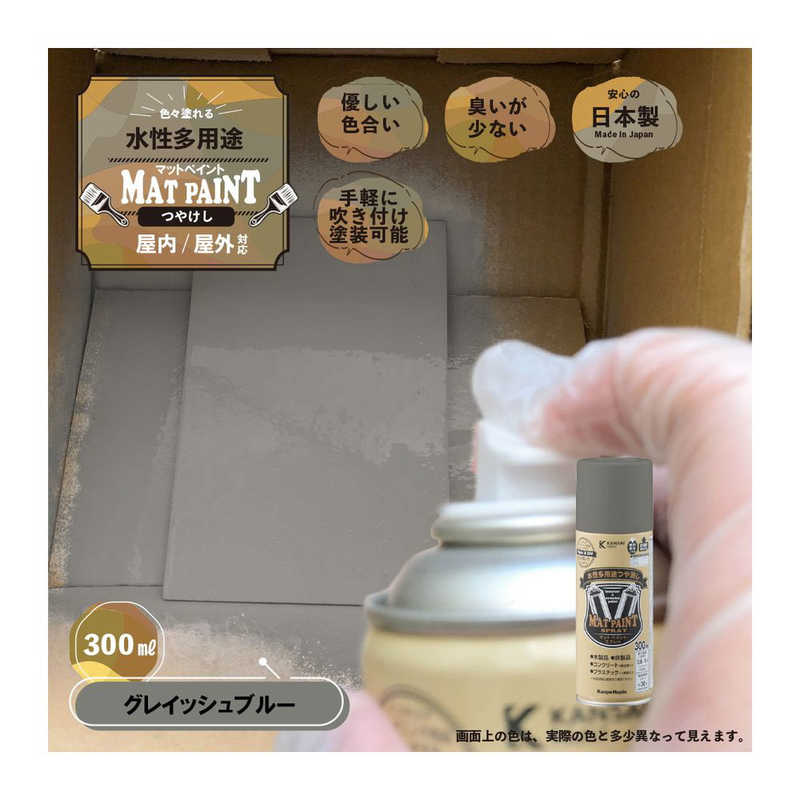 カンペハピオ　マットペイントSPグレイッシュBU300ML　9025051