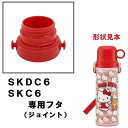 スケーター SKDC6・SKC6専用フタ(赤) P-SKDC6-F(3)