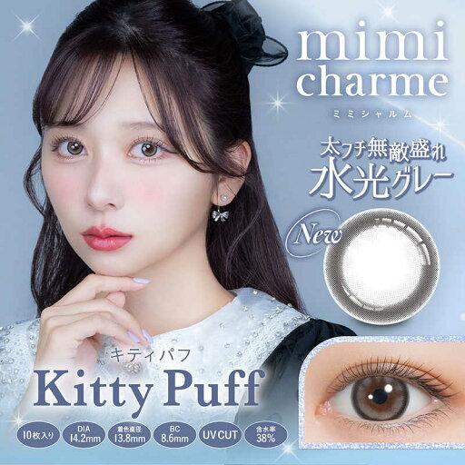 Pia (度あり/-5.75) mimi charme(ミミシャルム) キティパフ (BC8.6) 10枚入 カラコン Pia (度あり/-5.75) mimi charme(ミミシャルム) キティパフ (BC8.6) 10枚入 カラコン
