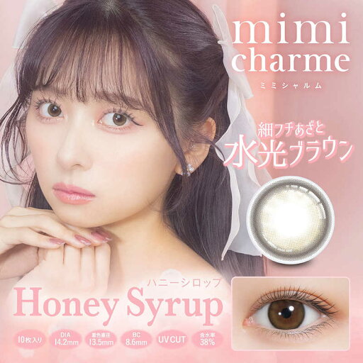 Pia (度あり/-0.50) mimi charme(ミミシャルム) ハニーシロップ (BC8.6) 10枚入 カラコン Pia (度あり/-0.50) mimi charme(ミミシャルム) ハニーシロップ (BC8.6) 10枚入 カラコン