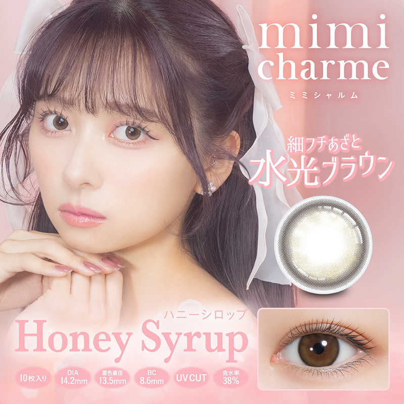 【商品解説】nanakoななこさんプロデュースカラコン『mimi charme（ミミシャルム）』 水光レンズでかなえるきゅるきゅる儚げ透明感eye誰もが物語の主人公。舞台の上でスポットライトを浴びているように瞳に魅力と光をまとわせ、毎日のわたしをより一層美しく輝かせる。“mimi charme”と一緒に物語の続きを●UVカット 肌や瞳に有害といわれ、白内障などの眼病を引き起こす危険性のある紫外線 ※ をカットします。※UV-A波50％以上、UV-B波95％以上カット●MPCポリマー 高い保湿力で乾きにくく、快適なつけ心地です。●レンズ形状・厚さ マルチカーブデザインが円滑な涙液交換をうながします。全度数中心厚0.06mmの薄型レンズで快適な装用感を提供します。●低含水38％ 低含水レンズは、多くの水分を必要としないため乾燥しにくいレンズです。 ※装用感には個人差があります。●BMW製法 着色部分がまぶた側に位置しているため眼に影響を与えることが無く快適な装用感が得られます。【スペック】●型式：（ミミシャルム1D10マイ）●JANコード：4582680145128レンズカラー：ハニーシロップBC(ベースカーブ)：8.6PWR(度数)：-2.00DIA(サイズ)：14.2mm着色直径：13.5mm含水率(％)：38包装：10枚入医療機器承認番号：22900BZX00217000【注意事項・特記事項】商品ごとにベースカーブ（BC）、度数（PWR、+/-）等が異なります。ご確認のうえご注文下さい。※こちらの商品をご購入の前には眼科受診の上、処方箋（指示書）記載内容・医師の装用指示に基づいてご注文・ご使用ください。また、使用中は眼科医の定期的な診察をおすすめしています。【返品について】■お客様のご都合による返品は、商品到着後8日以内に限らせていただきます。事前に必ず弊社サポートセンターまでご連絡をお願いします。■開封品、箱が潰れた商品、ペンやシール等で印を付けた商品（シュリンク・外装も含む）の返品はお受けできません。■複数箱ご購入での割引発生時や○箱セット等の割引商品は、1箱でも上記に該当しますと未開封であっても返品はお受けできません。【交換について】■未開封品であっても、度数交換等は承っておりません。予めご了承ください。※不具合や製品に関するお問い合わせはメーカーサポートセンターまでご確認ください。広告文責：株式会社コジマ　0120-39-0007商品区分：高度管理医療機器高度管理医療機器販売許可：船保第0406号この商品は宅配便でお届けする商品です出荷可能日から最短日時でお届けします。※出荷完了次第メールをお送りします。配送サービス提供エリアを調べることができます「エリア検索」をクリックして、表示された画面にお届け先の郵便番号7桁を入力してください。ご購入可能エリア検索お買い上げ合計3,980円以上で送料無料となります。※3,980円未満の場合は、一律550円（税込）となります。●出荷可能日から最短日時でお届けします。（日時指定は出来ません。）　※お届け時に不在だった場合は、「ご不在連絡票」が投函されます。　「ご不在連絡票」に記載された宅配業者の連絡先へ、再配達のご依頼をお願いいたします。●お届けは玄関先までとなります。●宅配便でお届けする商品をご購入の場合、不用品リサイクル回収はお受けしておりません。●全て揃い次第の出荷となりますので、2種類以上、または2個以上でのご注文の場合、出荷が遅れる場合があります。詳細はこちら■商品のお届けについて商品の到着日については、出荷完了メール内のリンク（宅配業者お荷物お問い合わせサービス）にてご確認ください。詳しいお届け目安を確認する1度の注文で複数の配送先にお届けすることは出来ません。※注文時に「複数の送付先に送る」で2箇所以上への配送先を設定した場合、すべてキャンセルとさせていただきます。