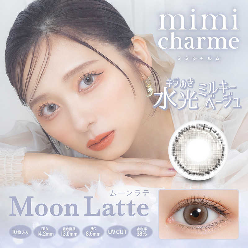 【商品解説】nanakoななこさんプロデュースカラコン『mimi charme（ミミシャルム）』 水光レンズでかなえるきゅるきゅる儚げ透明感eye誰もが物語の主人公。舞台の上でスポットライトを浴びているように瞳に魅力と光をまとわせ、毎日のわたしをより一層美しく輝かせる。“mimi charme”と一緒に物語の続きを●UVカット 肌や瞳に有害といわれ、白内障などの眼病を引き起こす危険性のある紫外線 ※ をカットします。※UV-A波50％以上、UV-B波95％以上カット●MPCポリマー 高い保湿力で乾きにくく、快適なつけ心地です。●レンズ形状・厚さ マルチカーブデザインが円滑な涙液交換をうながします。全度数中心厚0.06mmの薄型レンズで快適な装用感を提供します。●低含水38％ 低含水レンズは、多くの水分を必要としないため乾燥しにくいレンズです。 ※装用感には個人差があります。●BMW製法 着色部分がまぶた側に位置しているため眼に影響を与えることが無く快適な装用感が得られます。【スペック】●型式：（ミミシャルム1D10マイ）●JANコード：4582680146019レンズカラー：ムーンラテBC(ベースカーブ)：8.6PWR(度数)：-9.50DIA(サイズ)：14.2mm着色直径：13.0mm含水率(％)：38包装：10枚入医療機器承認番号：22900BZX00217000【注意事項・特記事項】商品ごとにベースカーブ（BC）、度数（PWR、+/-）等が異なります。ご確認のうえご注文下さい。※こちらの商品をご購入の前には眼科受診の上、処方箋（指示書）記載内容・医師の装用指示に基づいてご注文・ご使用ください。また、使用中は眼科医の定期的な診察をおすすめしています。【返品について】■お客様のご都合による返品は、商品到着後8日以内に限らせていただきます。事前に必ず弊社サポートセンターまでご連絡をお願いします。■開封品、箱が潰れた商品、ペンやシール等で印を付けた商品（シュリンク・外装も含む）の返品はお受けできません。■複数箱ご購入での割引発生時や○箱セット等の割引商品は、1箱でも上記に該当しますと未開封であっても返品はお受けできません。【交換について】■未開封品であっても、度数交換等は承っておりません。予めご了承ください。※不具合や製品に関するお問い合わせはメーカーサポートセンターまでご確認ください。広告文責：株式会社コジマ　0120-39-0007商品区分：高度管理医療機器高度管理医療機器販売許可：船保第0406号この商品は宅配便でお届けする商品です出荷可能日から最短日時でお届けします。※出荷完了次第メールをお送りします。配送サービス提供エリアを調べることができます「エリア検索」をクリックして、表示された画面にお届け先の郵便番号7桁を入力してください。ご購入可能エリア検索お買い上げ合計3,980円以上で送料無料となります。※3,980円未満の場合は、一律550円（税込）となります。●出荷可能日から最短日時でお届けします。（日時指定は出来ません。）　※お届け時に不在だった場合は、「ご不在連絡票」が投函されます。　「ご不在連絡票」に記載された宅配業者の連絡先へ、再配達のご依頼をお願いいたします。●お届けは玄関先までとなります。●宅配便でお届けする商品をご購入の場合、不用品リサイクル回収はお受けしておりません。●全て揃い次第の出荷となりますので、2種類以上、または2個以上でのご注文の場合、出荷が遅れる場合があります。詳細はこちら■商品のお届けについて商品の到着日については、出荷完了メール内のリンク（宅配業者お荷物お問い合わせサービス）にてご確認ください。詳しいお届け目安を確認する1度の注文で複数の配送先にお届けすることは出来ません。※注文時に「複数の送付先に送る」で2箇所以上への配送先を設定した場合、すべてキャンセルとさせていただきます。