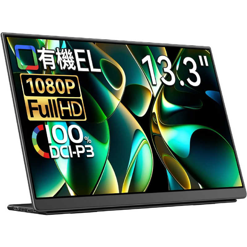 EHOMEWEI　USB-C接続 PCモニター モバイルモニター Lシリーズ [13.3型 /有機EL フルHD(1920×1080) /ワイド]　LO-133NF