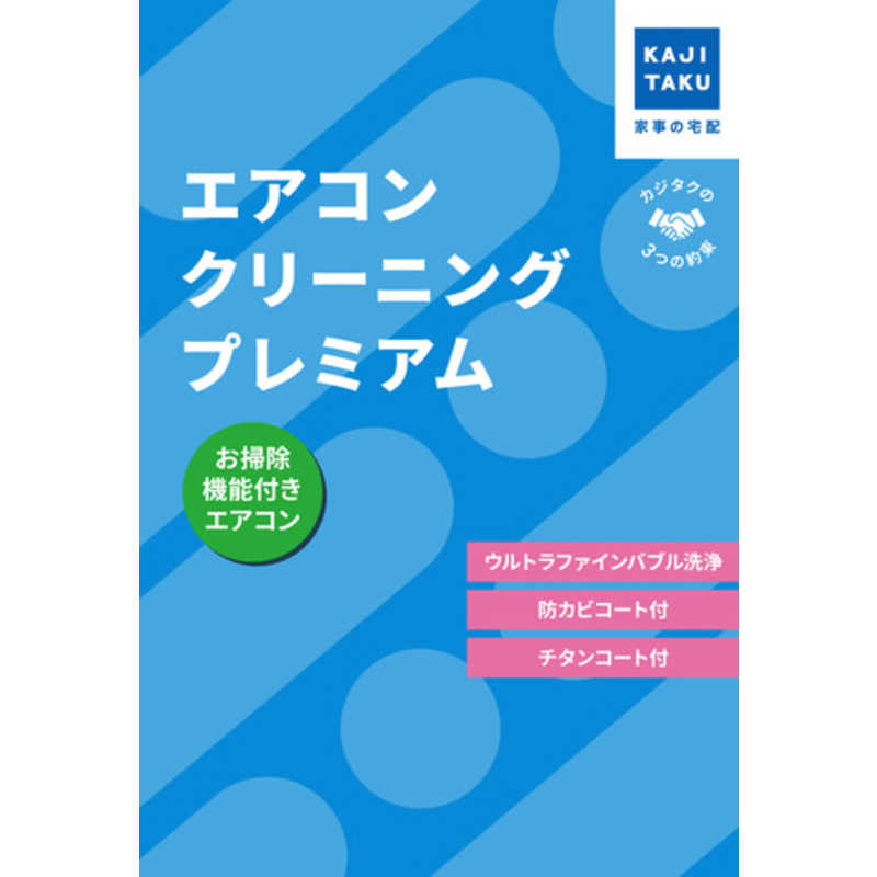 カジタク チケット型家事代行サービス 「 エアコンクリーニングプレミアム (お掃除機能付きエアコン用) 」