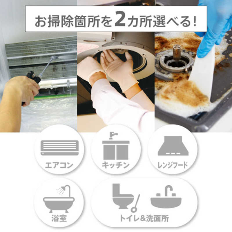 コジマ楽天市場店のカジタク　チケット型家事代行サービス 「 らくらくお掃除セレクトパック 選べる2点 」｜アングル2