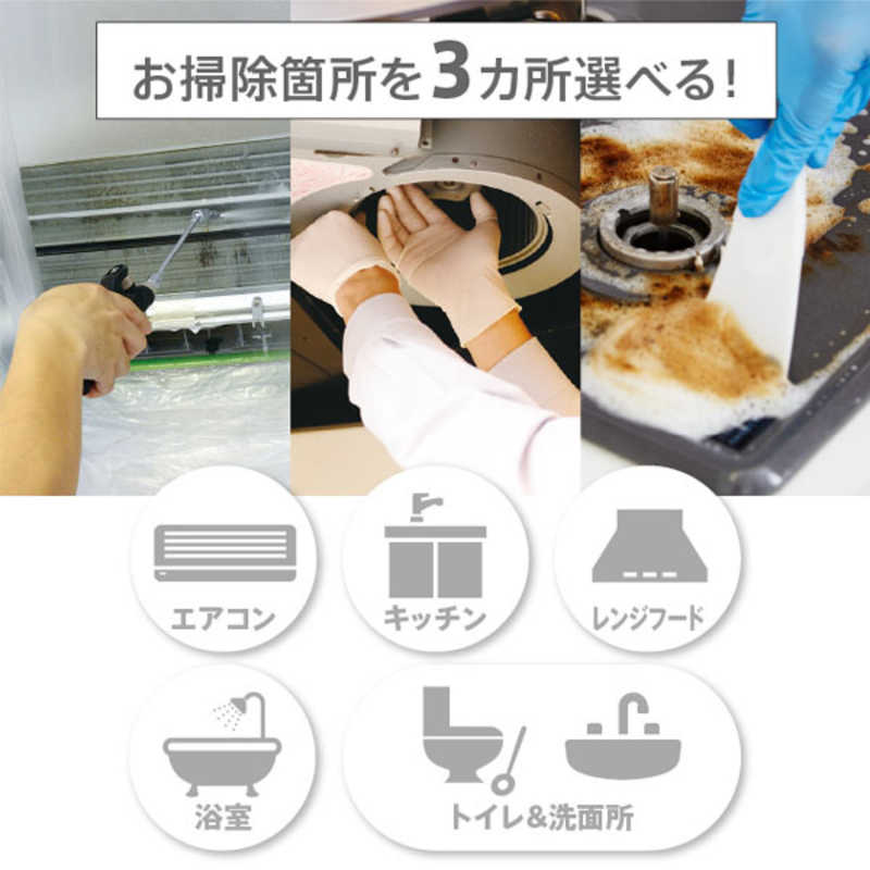 カジタク　チケット型家事代行サービス 「 らくらくお掃除セレクトパック 選べる3...