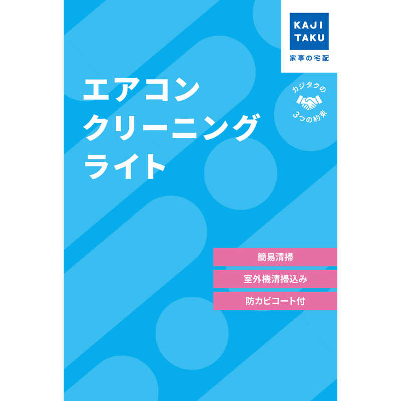 カジタク チケット型家事代行サービス 「 エアコンクリーニングライト 」(通常タイプ・お掃除機能付き共通)