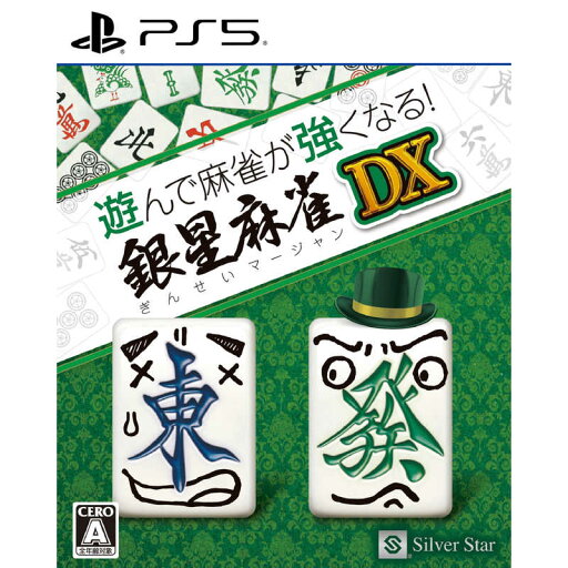 シルバースタージャパン PS5ゲームソフト 遊んで麻雀が強くなる!銀星麻雀DX シルバースタージャパン PS5ゲームソフト 遊んで麻雀が強くなる!銀星麻雀DX