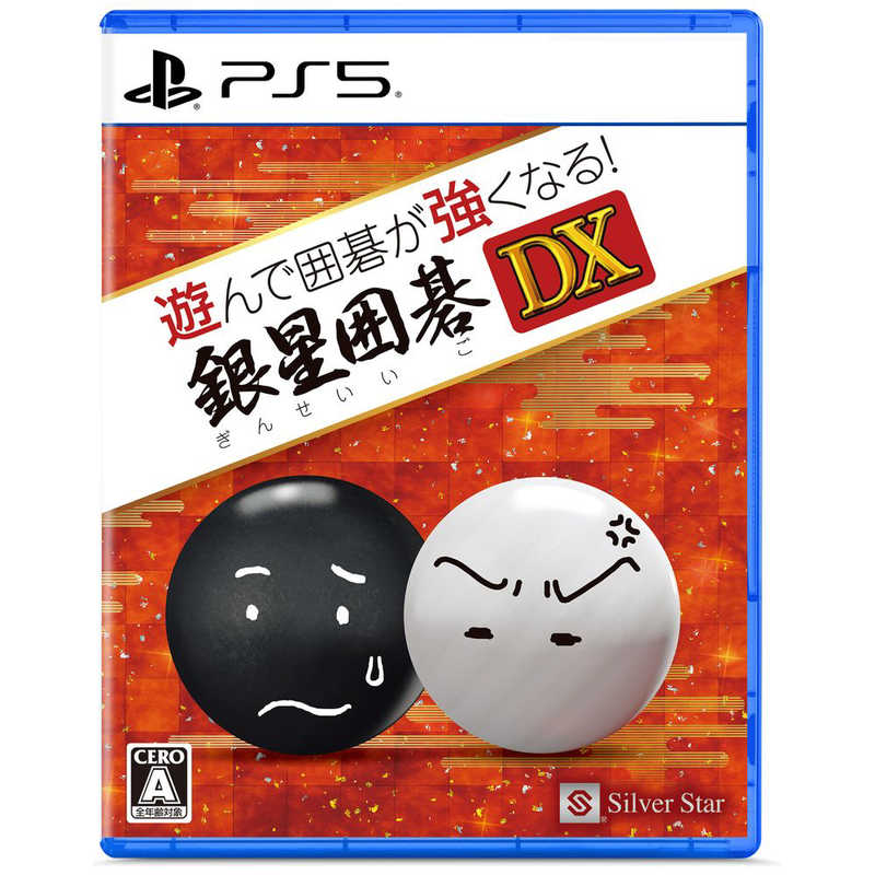 シルバースタージャパン PS5ゲームソフト 遊んで囲碁が強くなる!銀星囲碁DX ELJM-30544