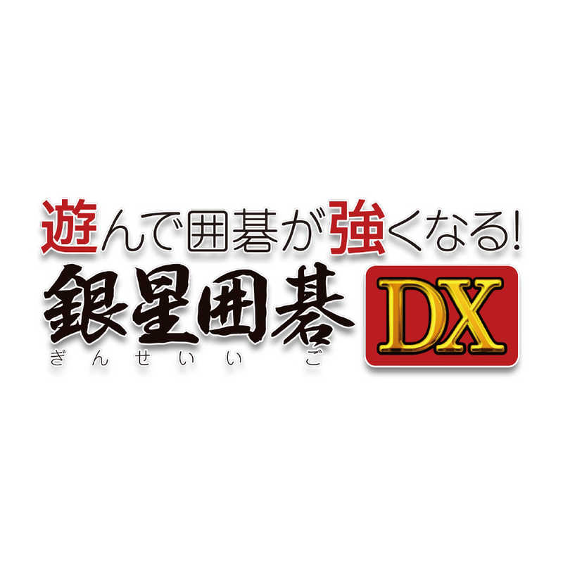 コジマ楽天市場店のシルバースタージャパン　PS5ゲームソフト 遊んで囲碁が強くなる！銀星囲碁DX　ELJM-30544｜アングル2