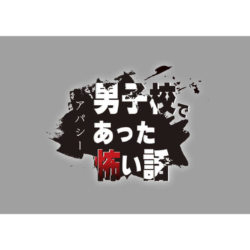 メビウス　Switchゲームソフト アパシー 男子校であった怖い話　HAC-P-BLA3A