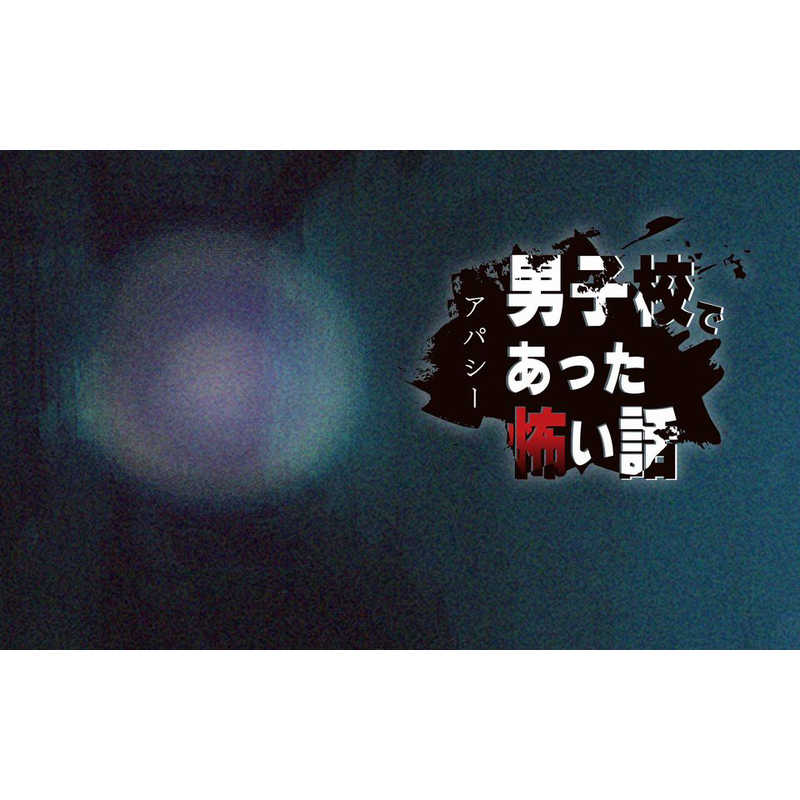 メビウス　Switchゲームソフト アパシー 男子校であった怖い話　HAC-P-BLA3A