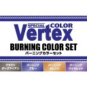 クリエイティブPR ベルテクス バーニングカラーセット CPM05