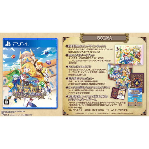 コンパイルハート PS4ゲームソフト 魔導物語 フィアと不思議な学校 豪華版 CMMF-11354 コンパイルハート PS4ゲームソフト 魔導物語 フィアと不思議な学校 豪華版 CMMF-11354