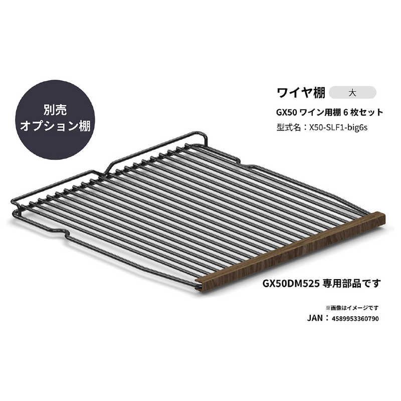 さくら製作所　ワイヤ棚6枚セット 2025年モデルGX50専用 (GX50DM525用)　X50-SLF1-...