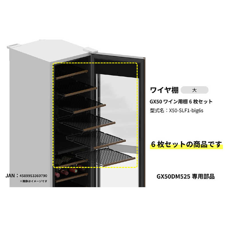 さくら製作所　ワイヤ棚6枚セット 2025年モデルGX50専用 (GX50DM525用)　X50-SLF1-...