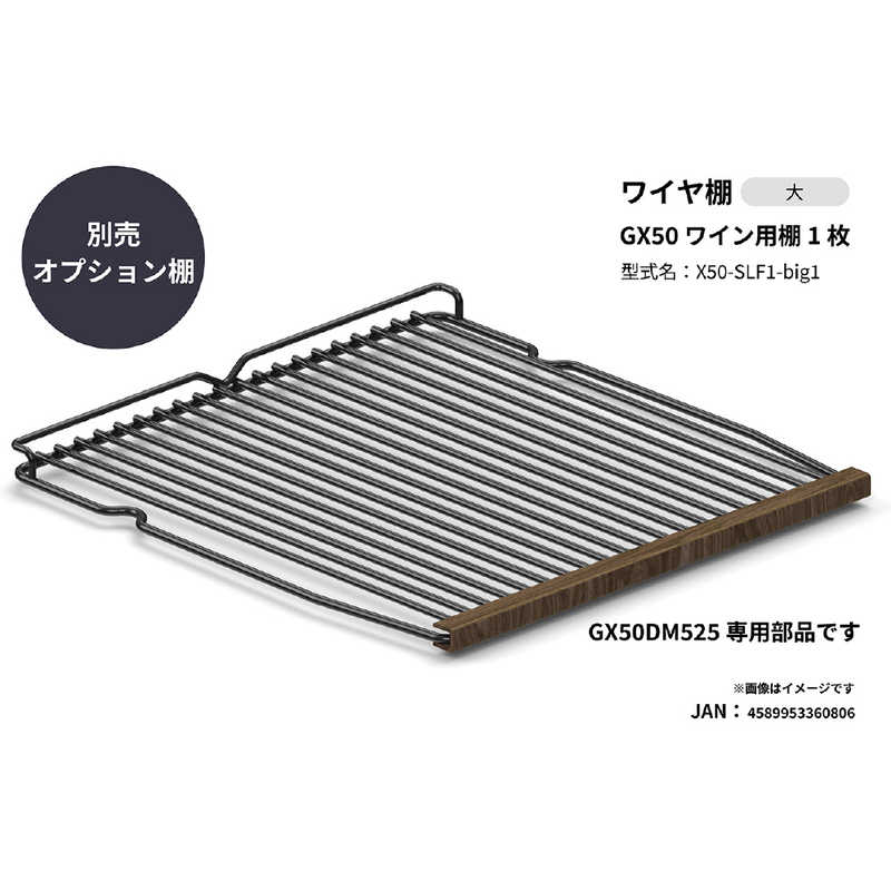 さくら製作所　ワイン用棚1枚 2025年モデルGX50専用 (GX50DM525用)　X50-SLF1-bic1