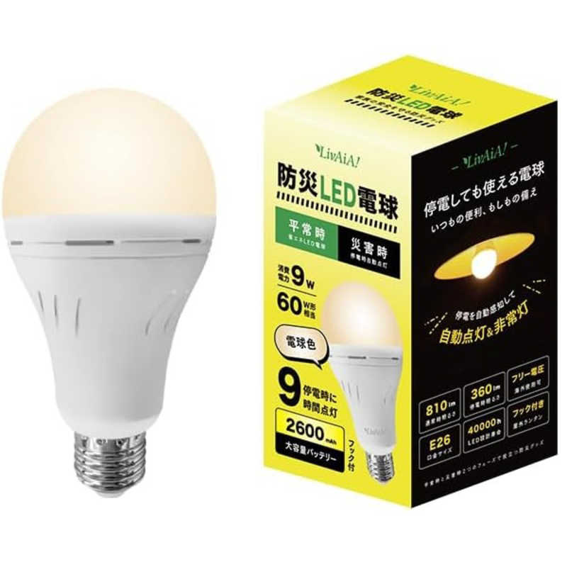 LIVAIA　防災LED電球 単色版(電球色) バッテリー・停電感知センサー内蔵 停電時点灯時間最大9時間 ［E2..