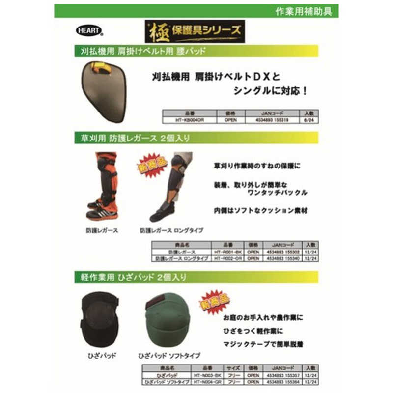 ハートフル　HEART 軽作業用膝パッド フリーサイズ　HTN003BK