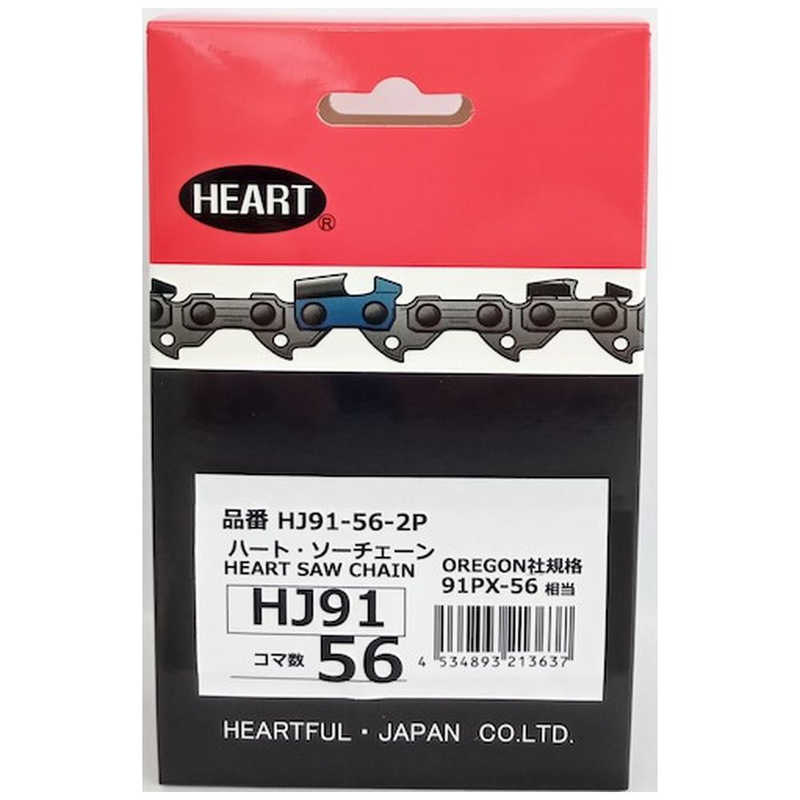 ハートフル　HEART HJソーチェーン91-56 2本組　HJ91562P